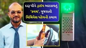 ગુજ્જુની કમાલ! ડ્રિન્ક-ડ્રાઈવની ઘટના થશે બંધ, વિકસાવ્યું આ ડિવાઈસ