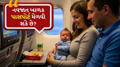 જ્યારે પણ કોઈ પરિવાર પોતાના બાળકો સાથે આંતરરાષ્ટ્રીય પ્રવાસનું આયોજન કરે છે, ત્યારે સૌથી પહેલા મનમાં આવે છે કે પોતાના બાળકો માટે પાસપોર્ટ મેળવવો. હવે, ભારતમાં બાળકો માટે પાસપોર્ટ મેળવવો પહેલા કરતા વધુ સરળ બની ગયો છે. માતાપિતા પોતાના બાળકોના પાસપોર્ટ માટે ઓનલાઈન અને ઓફલાઈન બંને રીતે અરજીઓ સબમિટ કરી શકે છે. તો ચાલો જોઈએ કે બાળકના જન્મની સાથે જ પાસપોર્ટ બનાવી શકાય છે કે નહીં અને નવજાત શિશુઓ ફ્લાઇટમાં કેવી રીતે મુસાફરી કરે છે.
