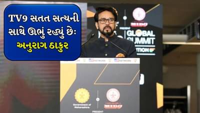 TV9 એ માત્ર એક ન્યૂઝ ચેનલ નથી, TV માઈન છે... અનુરાગ ઠાકુરે જર્મનીમાં કહ્યું - પત્રકારત્વનું ધોરણ ઊંચું રાખવામાં આવ્યું