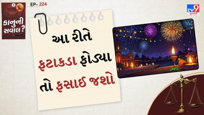કાનુની સવાલ: જાહેરમાં ફટાકડા ફોડશો તો ફસાઈ જશો કાયદાની જાળમાં