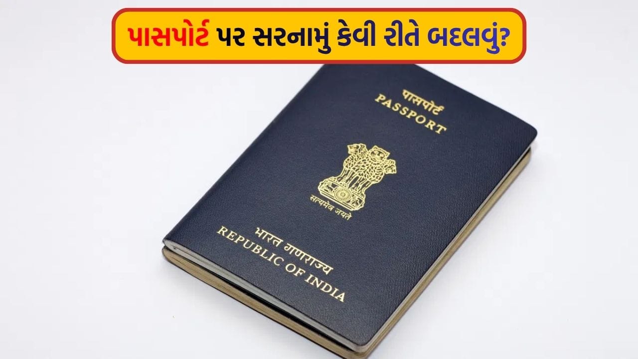 ઘર બદલ્યા પછી પાસપોર્ટ પર સરનામું કેવી રીતે બદલવું ? જાણો સ્ટેપ-બાય-સ્ટેપ પ્રોસેસ