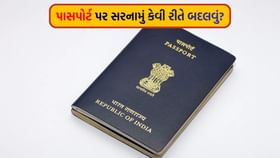 પાસપોર્ટ પર સરનામું બદલવું હોય તો આટલા સ્ટેપ્સ જરૂરથી ફોલો કરો પાસપોર્ટ પર સરનામું બદલવું હોય તો આટલા સ્ટેપ્સ જરૂરથી ફોલો કરો