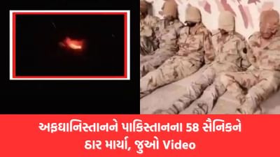 Breaking News : અફઘાનિસ્તાને પાકિસ્તાન પર જવાબી કાર્યવાહી કરતા કર્યો ભીષણ હુમલો, પાકિસ્તાની સેનાના અનેક સૈનિકો ઠાર, જુઓ હુમલાનો Video
