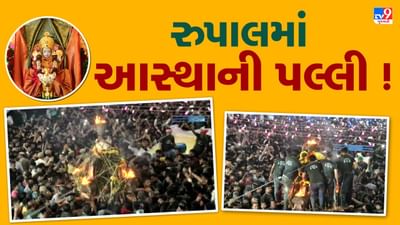 Gandhinagar : રુપાલમાં આસ્થાની પલ્લી ! લાખો મણ ઘીનો અભિષેક કરાયો, લાખો ભક્તો દર્શન માટે ઉમટ્યા,જુઓ Video