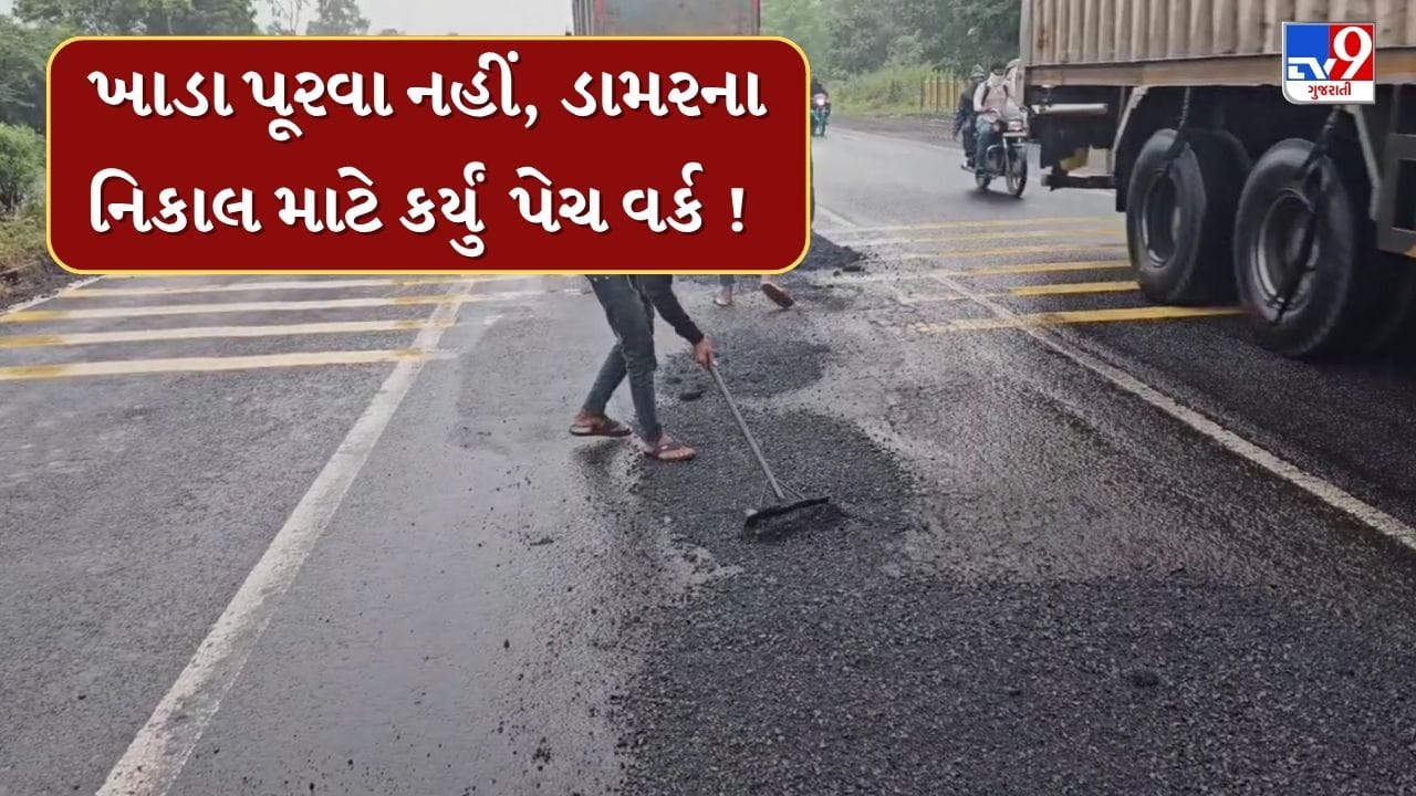 Panchmahal : લો બોલો ! ડામરના નિકાલ માટે ચાલુ વરસાદે રોડનું સમારકામ કર્યું હોવાનું કોન્ટ્રાક્ટરનું નિવેદન, જુઓ Video Panchmahal : લો બોલો ! ડામરના નિકાલ માટે ચાલુ વરસાદે રોડનું સમારકામ કર્યું હોવાનું કોન્ટ્રાક્ટરનું નિવેદન, જુઓ Video