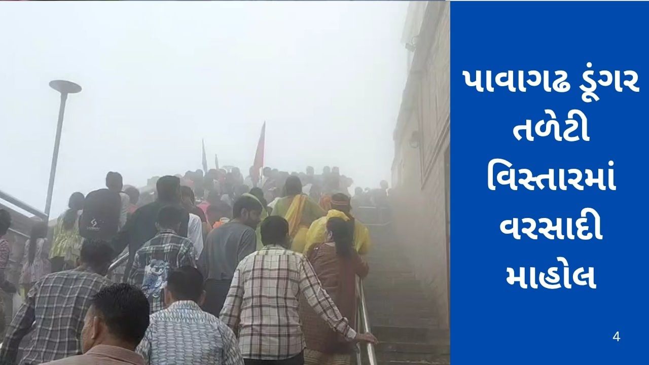 પંચમહાલના પાવાગઢમાં ડૂંગર-તળેટી વિસ્તારમાં વરસ્યો કમોસમી વરસાદ, જુઓ વીડિયો