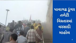 પંચમહાલના પાવાગઢમાં ડૂંગર-તળેટી વિસ્તારમાં વરસ્યો કમોસમી વરસાદ, જુઓ વીડિયો