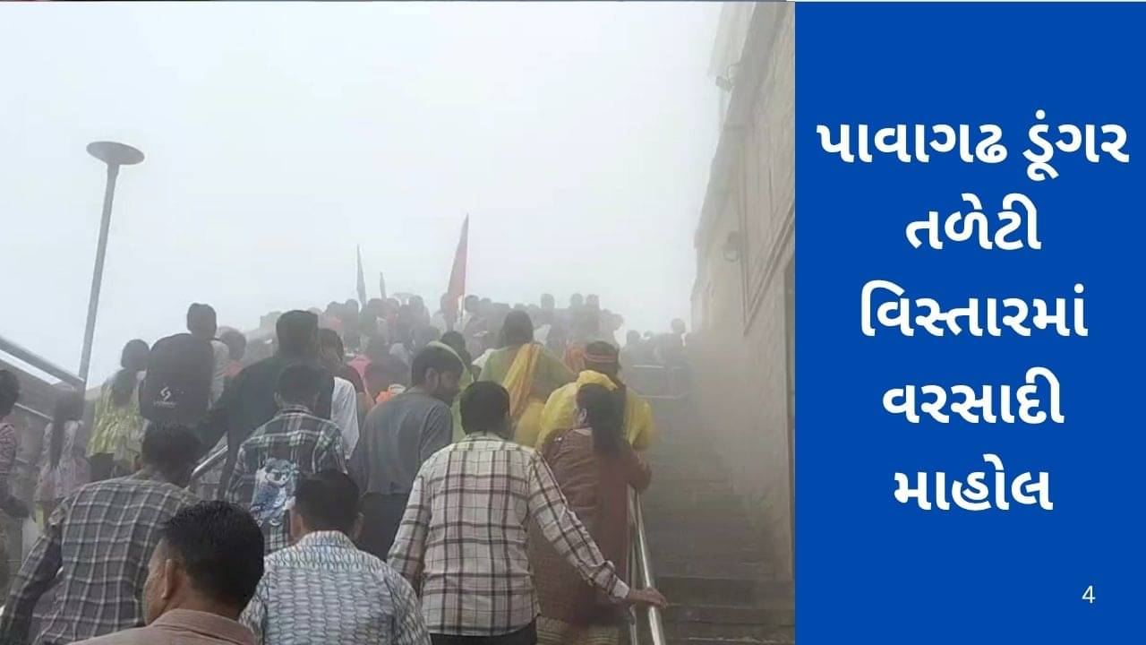 પંચમહાલના પાવાગઢમાં ડૂંગર-તળેટી વિસ્તારમાં વરસ્યો કમોસમી વરસાદ, જુઓ વીડિયો