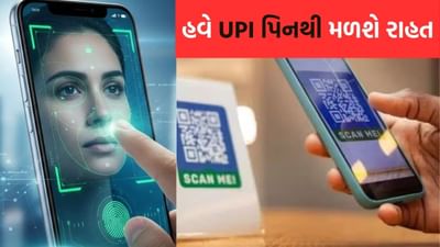 હવે તમારે UPI માં PIN યાદ રાખવાની જરુર રહેશે નહીં, ફેસ અથવા ફિંગરપ્રિન્ટથી પેમેન્ટ કરી શકશો