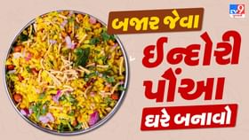 ઘરે બજાર જેવા ઈન્દોરી પૌંઆ બનાવવા માટે અપનાવો આ ટીપ્સ
