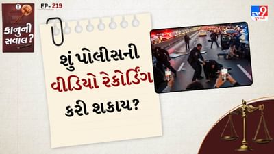 સૌપ્રથમ જાણીએ કાયદાની દૃષ્ટિએ, ભારતમાં કોઈ સ્પષ્ટ કાયદો નથી કે જે નાગરિકોને પોલીસની વીડિયો રેકોર્ડિંગ પર પ્રતિબંધ મૂકે છે. એટલે કે જો તમે જાહેર સ્થળે ઉભા રહીને કોઈ પોલીસ એક્શનનો વીડિયો લો છો તો તે કાયદેસર ગણાય છે, જો તમે પોલીસની ફરજમાં અવરોધ ન પેદા કરતા હોવા જોઈએ.