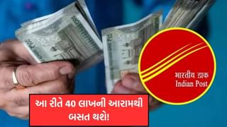 પોસ્ટ ઓફિસની આ ખાસ યોજનામાં રોકાણ કરીને 40 લાખ રુપિયા આરામથી મેળવો