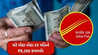 પોસ્ટ ઓફિસની આ યોજનાથી ઘરે બેઠા બેઠા દર મહિને ₹ 9,250 કમાઓ !
