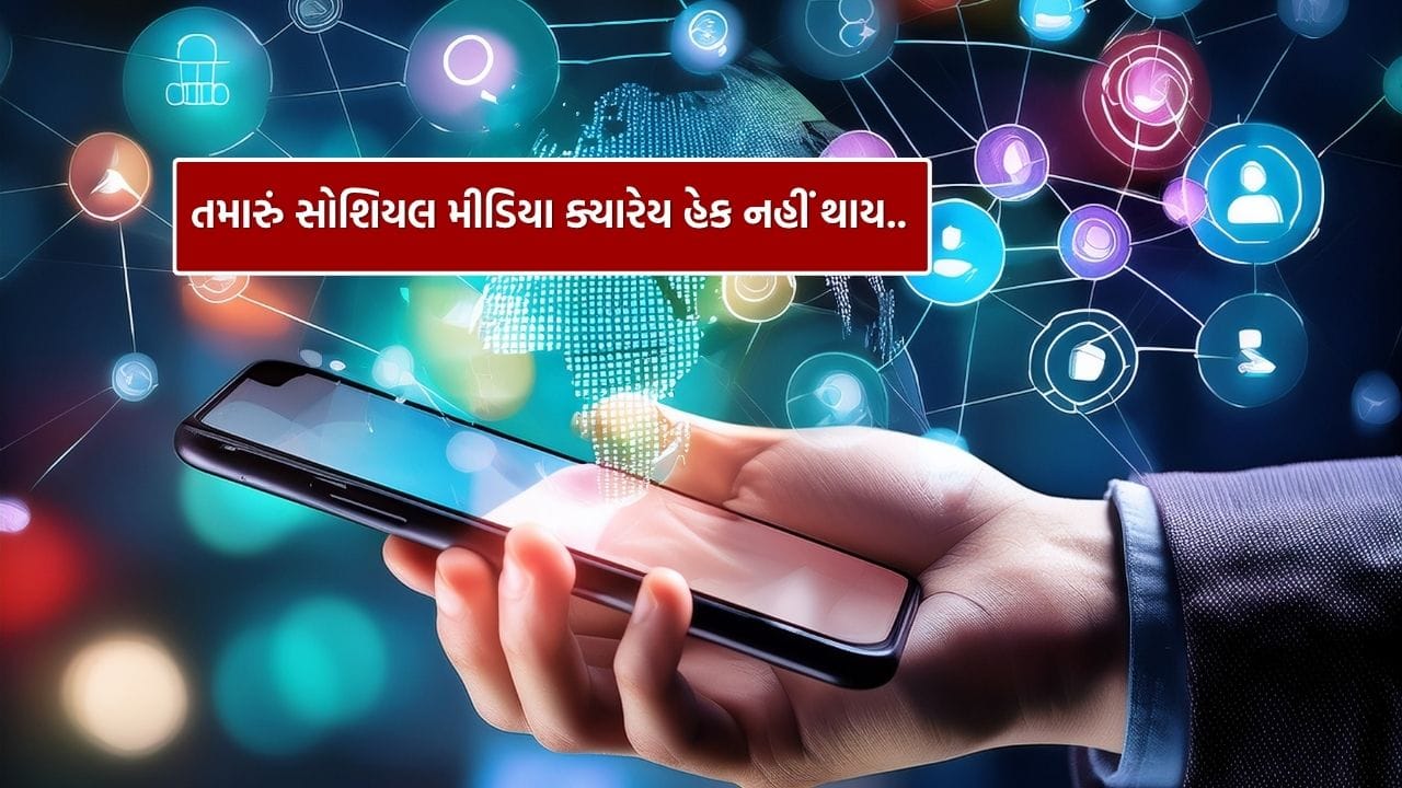 સોશિયલ મીડિયા એકાઉન્ટ્સ આપણી ઓનલાઈન ઓળખનો એક મહત્વપૂર્ણ ભાગ બની ગયા છે.