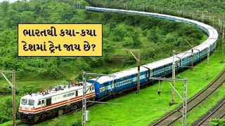 ભારતથી કયા-કયા દેશમાં ટ્રેન જાય છે, શું આ માટે વિઝા જરુરી છે?
