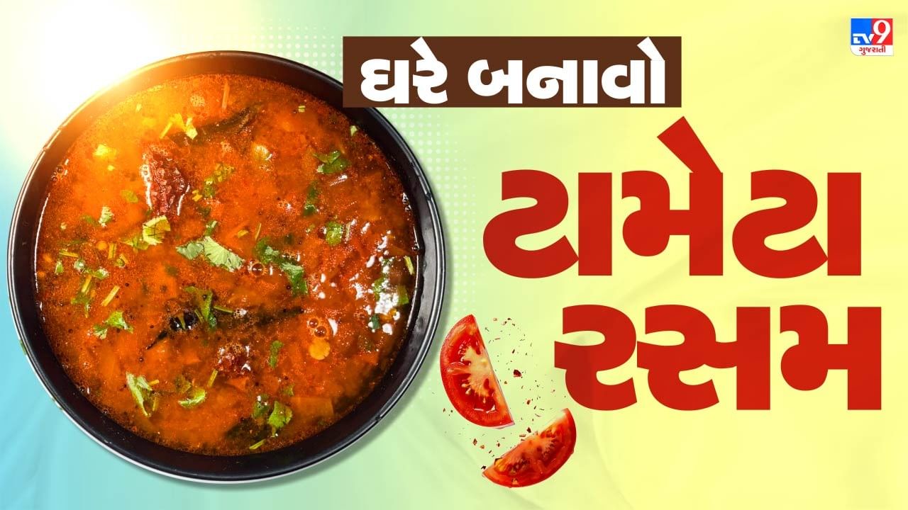 Tomato Rasam Recipe : સાઉથ ઈન્ડીયન સ્ટાઈલમાં ઘરે બનાવો ટામેટા રસમ, જાણો સંપૂર્ણ રેસિપી
