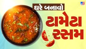 સાઉથ ઈન્ડીયન સ્ટાઈલમાં ઘરે બનાવો ટામેટા રસમ, જાણો સંપૂર્ણ રેસિપી