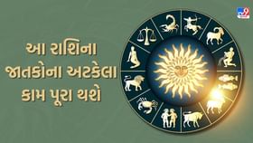 આ રાશિના જાતકોના અટકેલા કામ પૂરા થશે તેમજ ખર્ચ વધશે આ રાશિના જાતકોના અટકેલા કામ પૂરા થશે તેમજ ખર્ચ વધશે