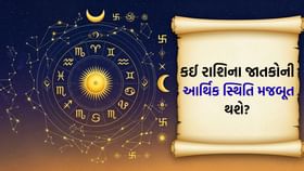 પરિવારને ખુશી અને માનસિક શાંતિ મળશે, નાણાકીય મુશ્કેલીઓ દૂર થશે પરિવારને ખુશી અને માનસિક શાંતિ મળશે, નાણાકીય મુશ્કેલીઓ દૂર થશે