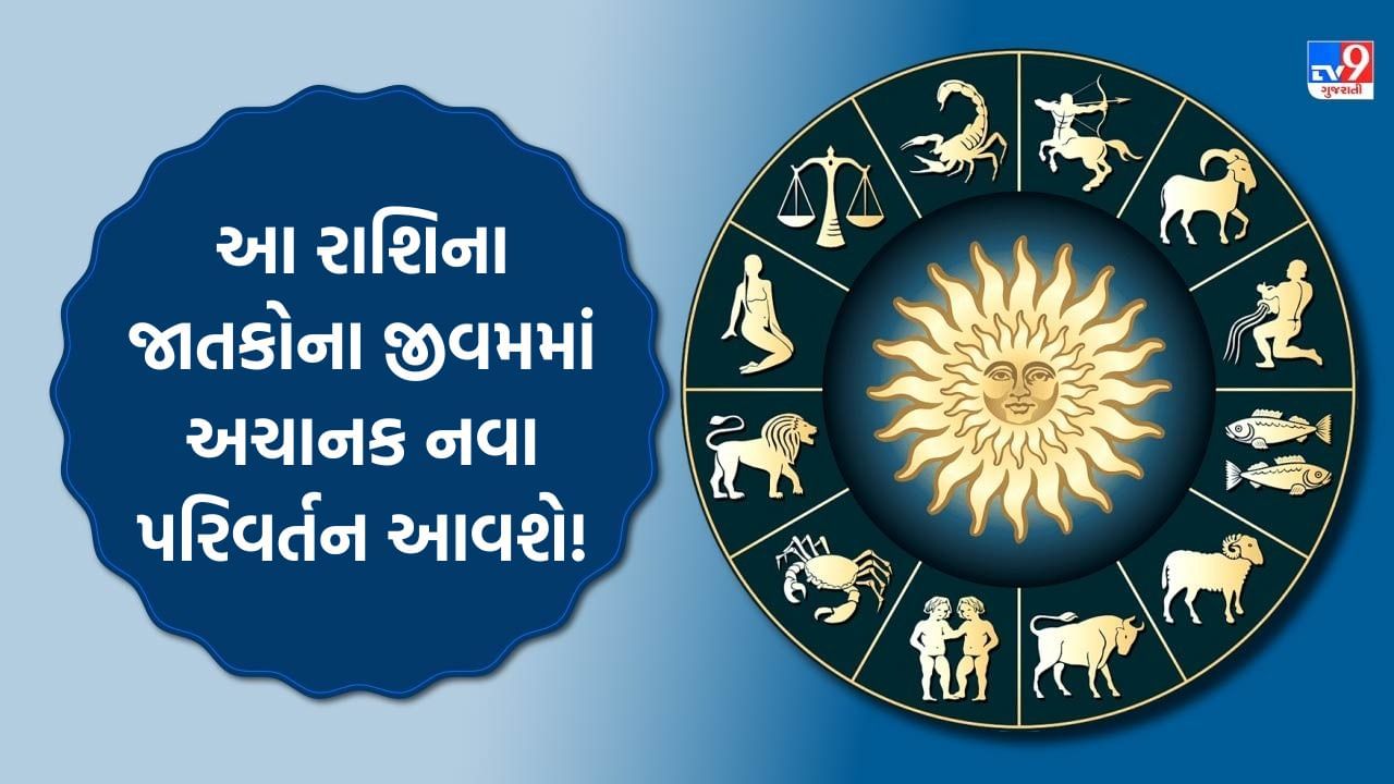 25 October 2025 રાશિફળ : આ રાશિના જાતકોના જીવમમાં અચાનક નવા પરિવર્તન આવી શકે છે, જુઓ Video