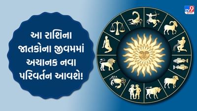 25 October 2025 રાશિફળ : આ રાશિના જાતકોના જીવમમાં અચાનક નવા પરિવર્તન આવી શકે છે, જુઓ Video 25 October 2025 રાશિફળ : આ રાશિના જાતકોના જીવમમાં અચાનક નવા પરિવર્તન આવી શકે છે, જુઓ Video