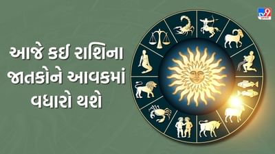 26 October 2025 રાશિફળ : આ રાશિના જાતકોનો દિવસ ઉર્જાથી ભરપૂર રહેશે, તેમજ આવકમાં વધારો થશે