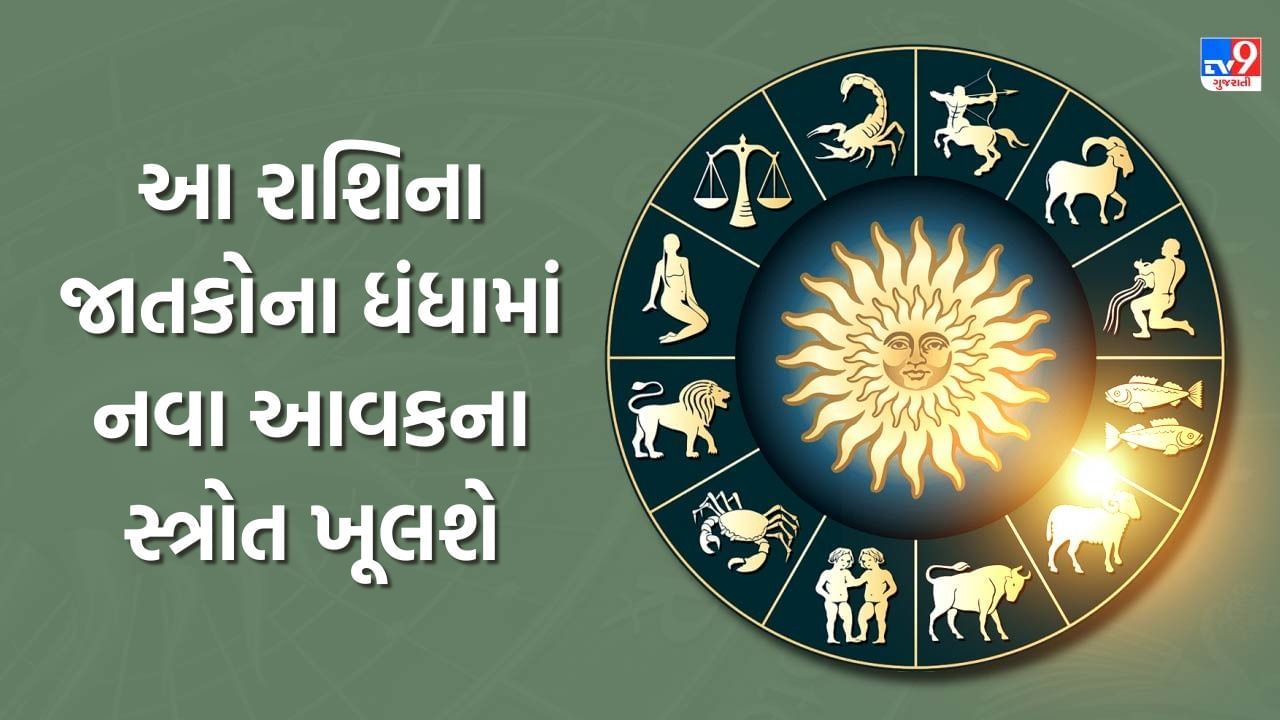 27 October 2025 રાશિફળ : આ રાશિના જાતકોના ધંધામાં નવા આવકના સ્ત્રોત ખૂલશે, જુઓ Video