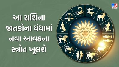 27 October 2025 રાશિફળ : આ રાશિના જાતકોના ધંધામાં નવા આવકના સ્ત્રોત ખૂલશે, જુઓ Video 27 October 2025 રાશિફળ : આ રાશિના જાતકોના ધંધામાં નવા આવકના સ્ત્રોત ખૂલશે, જુઓ Video