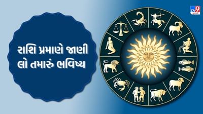 20 October 2025 રાશિફળ : દિવાળીનો દિવસ તમારી કિસ્મત કેવી રીતે ચમકશે? રાશિ પ્રમાણે જાણી લો તમારું ભવિષ્ય 20 October 2025 રાશિફળ : દિવાળીનો દિવસ તમારી કિસ્મત કેવી રીતે ચમકશે? રાશિ પ્રમાણે જાણી લો તમારું ભવિષ્ય
