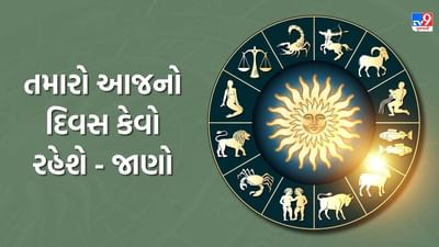 19 October 2025 રાશિફળ વીડિયો: આ રાશિના જાતકો મહત્વપૂર્ણ નિર્ણયો લેવા પડશે તેમજ તમારા જીવનમાં પરિવર્તન લાવશે, જુઓ Video