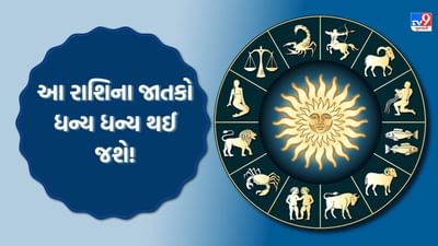 18 October 2025 રાશિફળ વીડિયો: આ રાશિના જાતકો ધન્ય ધન્ય થઈ જશે, જુઓ Video