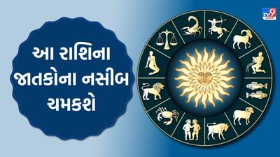 24 October 2025 રાશિફળ : આજનો દિવસ તમારા માટે કેવો રહેશે? આ રાશિના જાતકોના નસીબ ચમકશે, જુઓ Video