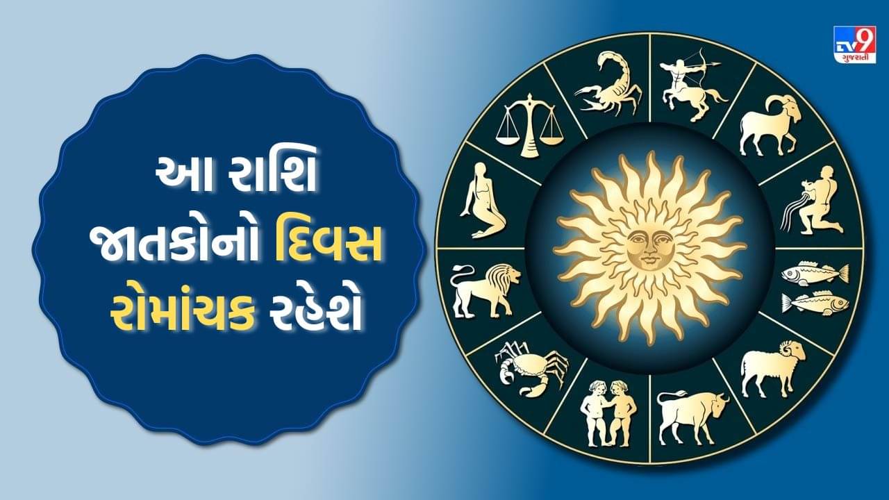 08 October 2025 રાશિફળ વીડિયો: આ રાશિ જાતકોનો દિવસ રોમાંચક તેમજ આર્થિક સ્થિતિ મજબૂત રહેશે