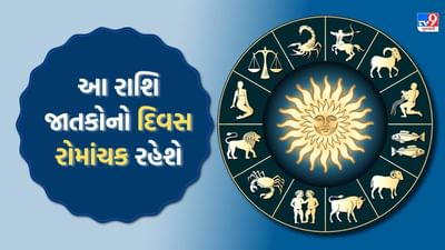 08 October 2025 રાશિફળ વીડિયો: આ રાશિ જાતકોનો દિવસ રોમાંચક તેમજ આર્થિક સ્થિતિ મજબૂત રહેશે