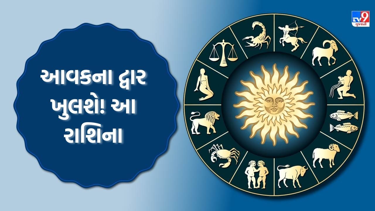 09 October 2025 રાશિફળ વીડિયો: આ રાશિના જાતકોને આવકમાં જબરદસ્ત વધારો થવાના યોગ, ભાગ્ય ખૂલી જશે, જુઓ Video