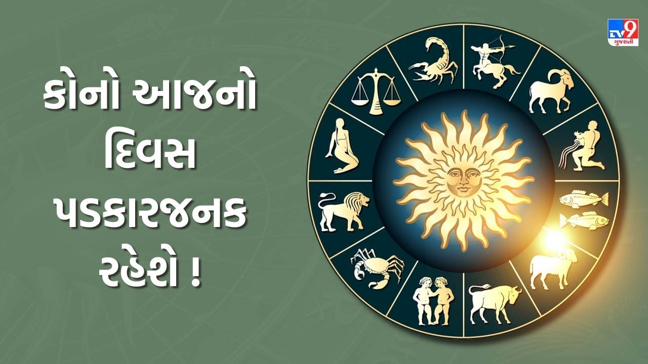 17 October 2025 રાશિફળ વીડિયો: આ રાશિના જાતકોના જીવનમાં અનેક પડકાર આવી શકે છે, જુઓ Video