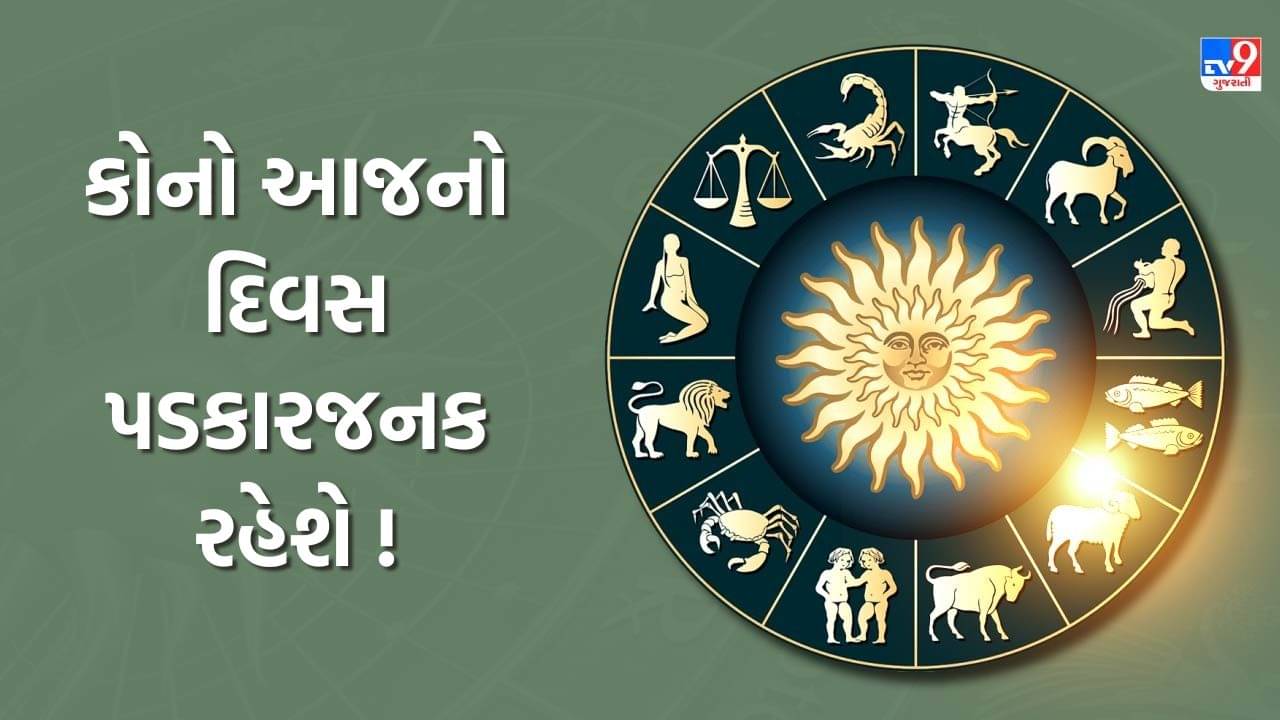17 October 2025 રાશિફળ વીડિયો: આ રાશિના જાતકોના જીવનમાં અનેક પડકાર આવી શકે છે, જુઓ Video