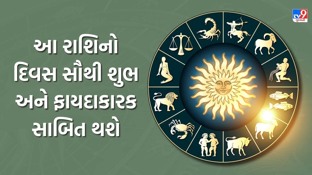 31 October 2025 રાશિફળ : આ રાશિના વેપારીઓ માટે આજનો દિવસ સૌથી શુભ અને ફાયદાકારક સાબિત થશે, જુઓ Video