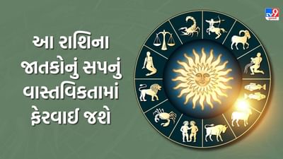 30 October 2025 રાશિફળ : આ રાશિના જાતકોનું સપનું વાસ્તવિકતામાં ફેરવાઈ જશે, જુઓ Video 30 October 2025 રાશિફળ : આ રાશિના જાતકોનું સપનું વાસ્તવિકતામાં ફેરવાઈ જશે, જુઓ Video