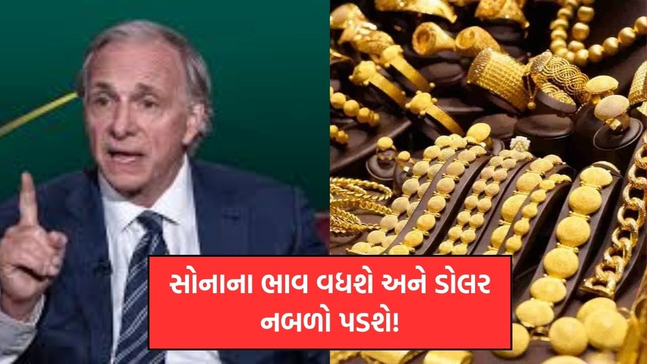 સોનાના ભાવ વધશે અને ડોલર નબળો પડશે, દુનિયામાં ઉથલપાથલના સંકેત - રે ડાલિયો જણાવ્યું