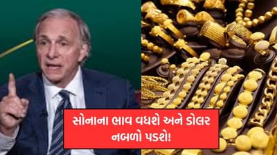 સોનાના ભાવ વધશે અને ડોલર નબળો પડશે, દુનિયામાં ઉથલપાથલના સંકેત - રે ડાલિયો જણાવ્યું