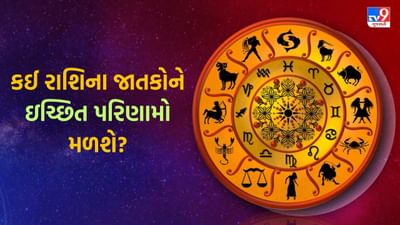 28 October 2025 રાશિફળ વીડિયો: કઈ રાશિના જાતકોએ ભાગીદારીમાં બિઝનેસ શરૂ ન કરવો જોઈએ? જુઓ Video 28 October 2025 રાશિફળ વીડિયો: કઈ રાશિના જાતકોએ ભાગીદારીમાં બિઝનેસ શરૂ ન કરવો જોઈએ? જુઓ Video