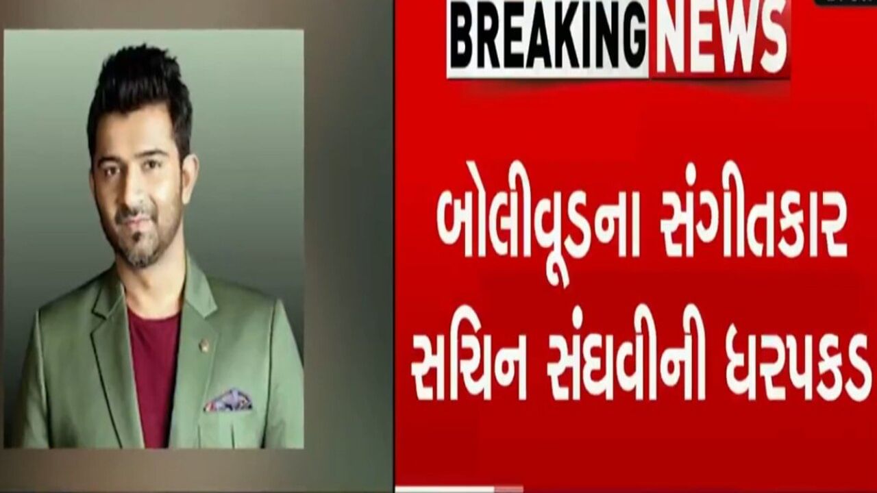 Breaking News : બોલીવૂડ સંગીતકાર સચીન સંઘવીની ધરપકડ, જાતીય શોષણનો આરોપ