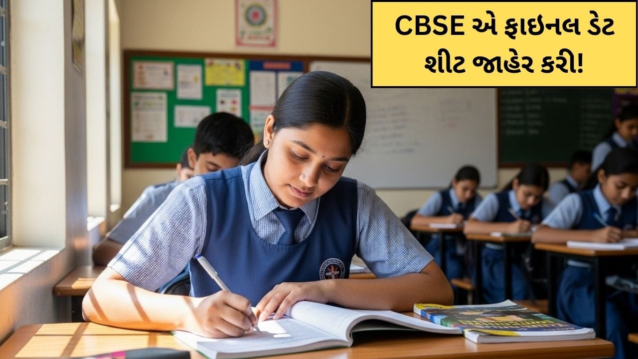 આતુરતાનો અંત: CBSE એ 10મા અને 12મા ધોરણની ફાઇનલ ડેટ શીટ જાહેર કરી ! પરીક્ષા 17 ફેબ્રુઆરીથી શરૂ