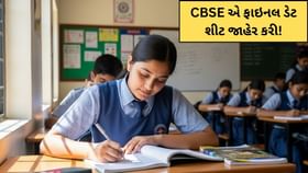 CBSE એ 10મા અને 12મા ધોરણની ફાઇનલ ડેટ શીટ જાહેર કરી! CBSE એ 10મા અને 12મા ધોરણની ફાઇનલ ડેટ શીટ જાહેર કરી!