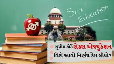 Sex Education: બાળકોને ધોરણ 9 ના બદલે નાનપણથી જ સેક્સ એજ્યુકેશન આપો: સુપ્રીમ કોર્ટ