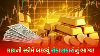 ગોલ્ડ બોન્ડ સ્કીમથી થશે ધનવર્ષા ! RBIની નવી જાહેરાતથી રોકાણકારોમાં ખુશીનો માહોલ, શું આની અસર સોનાના ભાવ પર પડશે ?
