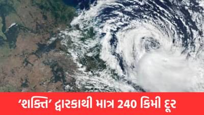 Cyclone Shakti Alert: ગુજરાત પર વાવાઝોડાના ખતરો, દ્વારકાથી માત્ર 240 કિમી દૂર વાવાઝોડું, પવનની ગતિ 125 કિમી/કલાક રહેવાની સંભાવના
