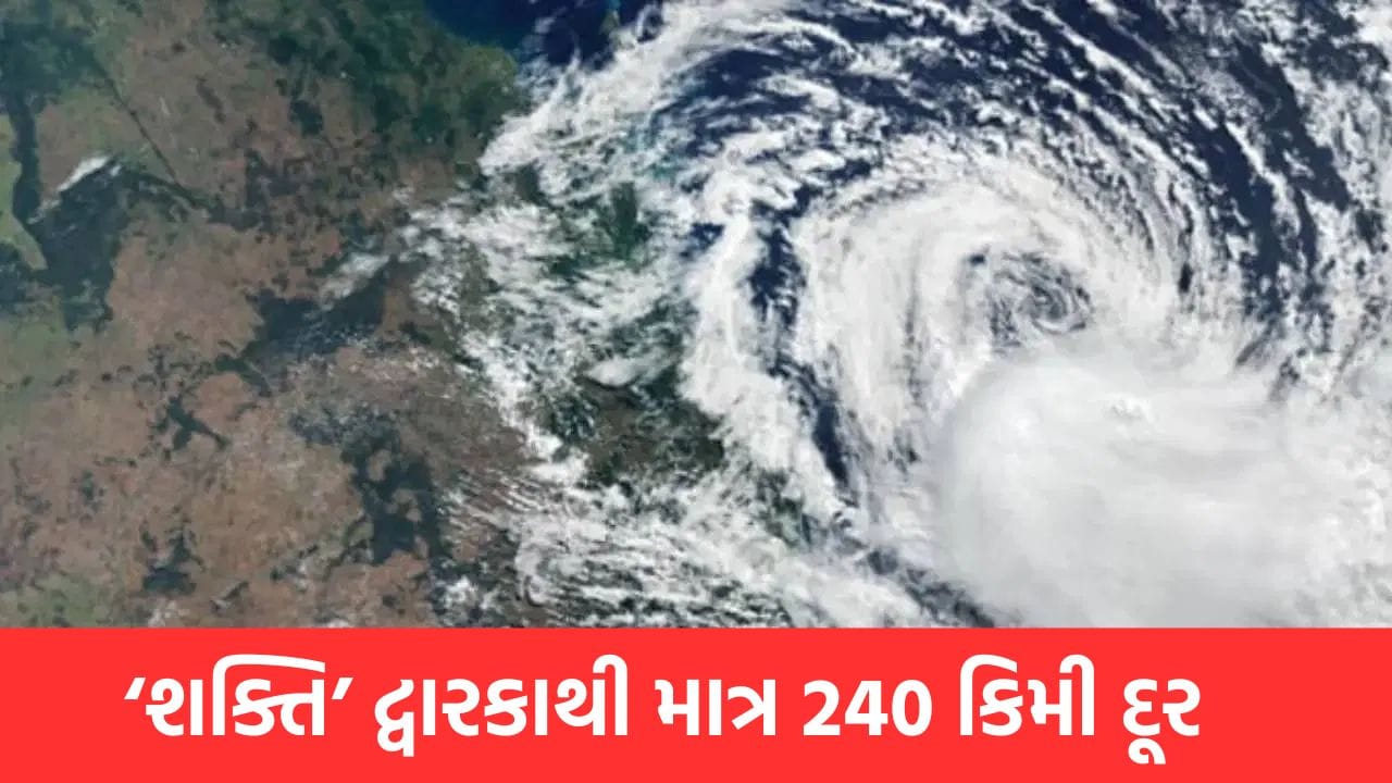 Cyclone Shakti Alert: ગુજરાત પર વાવાઝોડાના ખતરો, દ્વારકાથી માત્ર 240 કિમી દૂર વાવાઝોડું, પવનની ગતિ 125 કિમી/કલાક રહેવાની સંભાવના