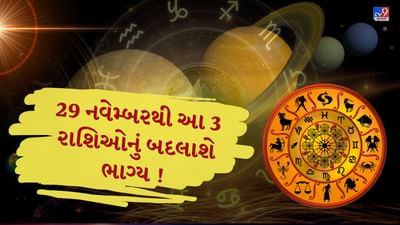 જ્યોતિષશાસ્ત્ર અનુસાર, શનિદેવને કર્મ અને પરિશ્રમના ગ્રહ તરીકે માનવામાં આવે છે. તેઓ જીવનમાં મળતા અવરોધો અને પરિક્ષાઓના પ્રતીક ગણાય છે, પરંતુ સાથે સાથે ધીરજ અને મહેનતથી મળતી સફળતાના દાતા પણ છે. આ વર્ષના 29 નવેમ્બર, 2025 થી શનિદેવ પોતાની દિશામાં ફેરફાર કરીને સીધી ગતિમાં પ્રવેશ કરશે.